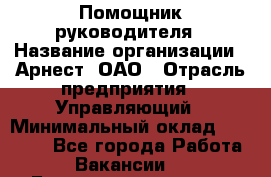 Помощник руководителя › Название организации ­ Арнест, ОАО › Отрасль предприятия ­ Управляющий › Минимальный оклад ­ 26 000 - Все города Работа » Вакансии   . Башкортостан респ.,Баймакский р-н